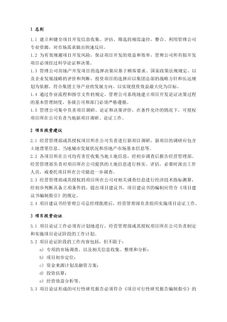 房地产开发项目项目投资管理作业流程