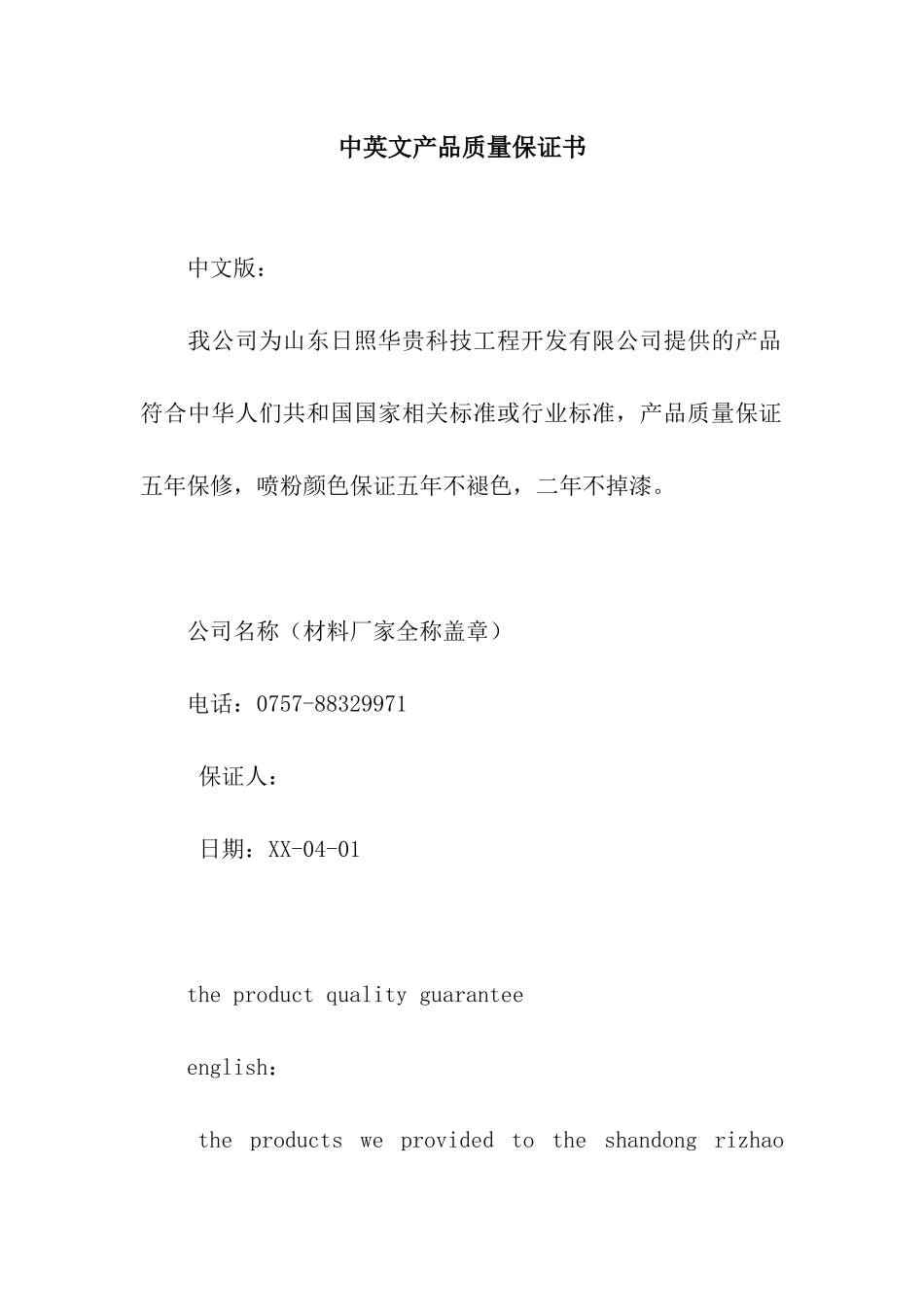 中英文产品质量保证书_第1页