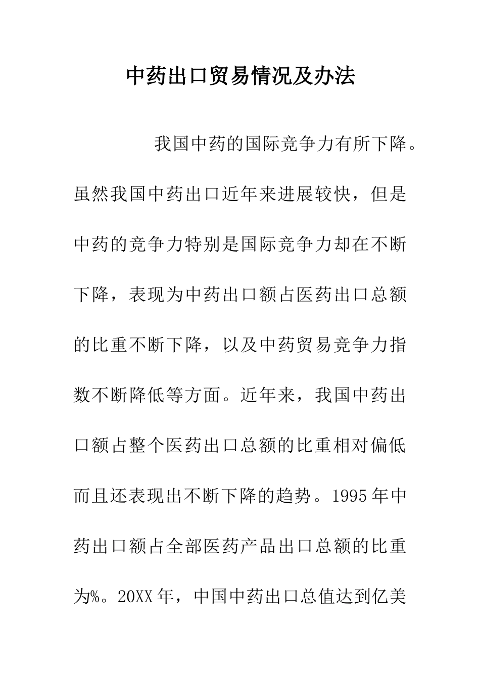 中药出口贸易情况及办法_第1页