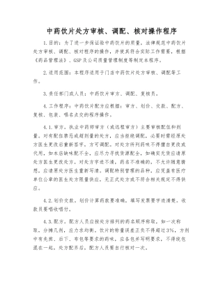 中药饮片处方审核、调配、核对操作程序
