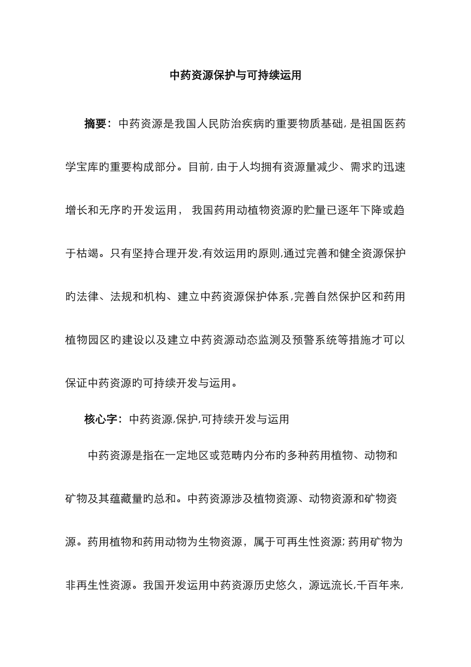 中药资源保护与可持续利用_第1页