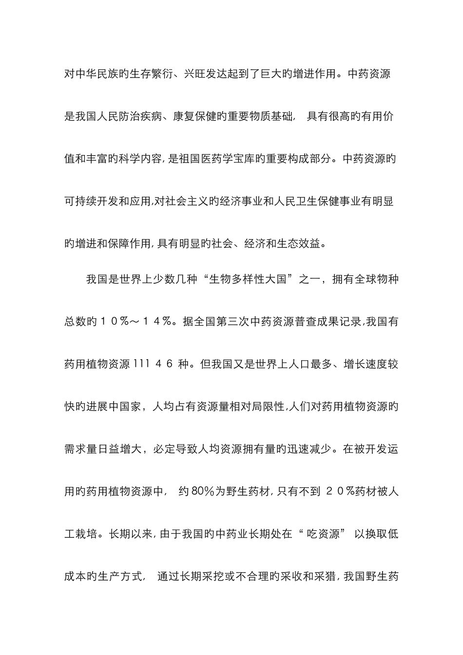 中药资源保护与可持续利用_第2页