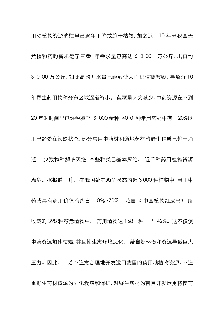 中药资源保护与可持续利用_第3页