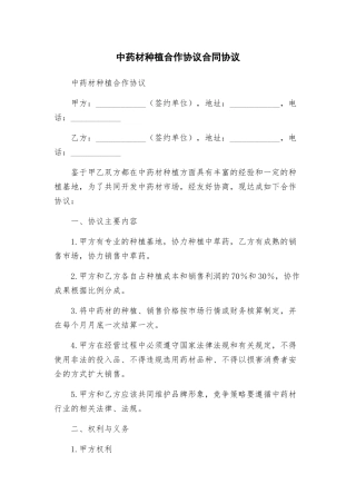 中药材种植合作协议合同协议