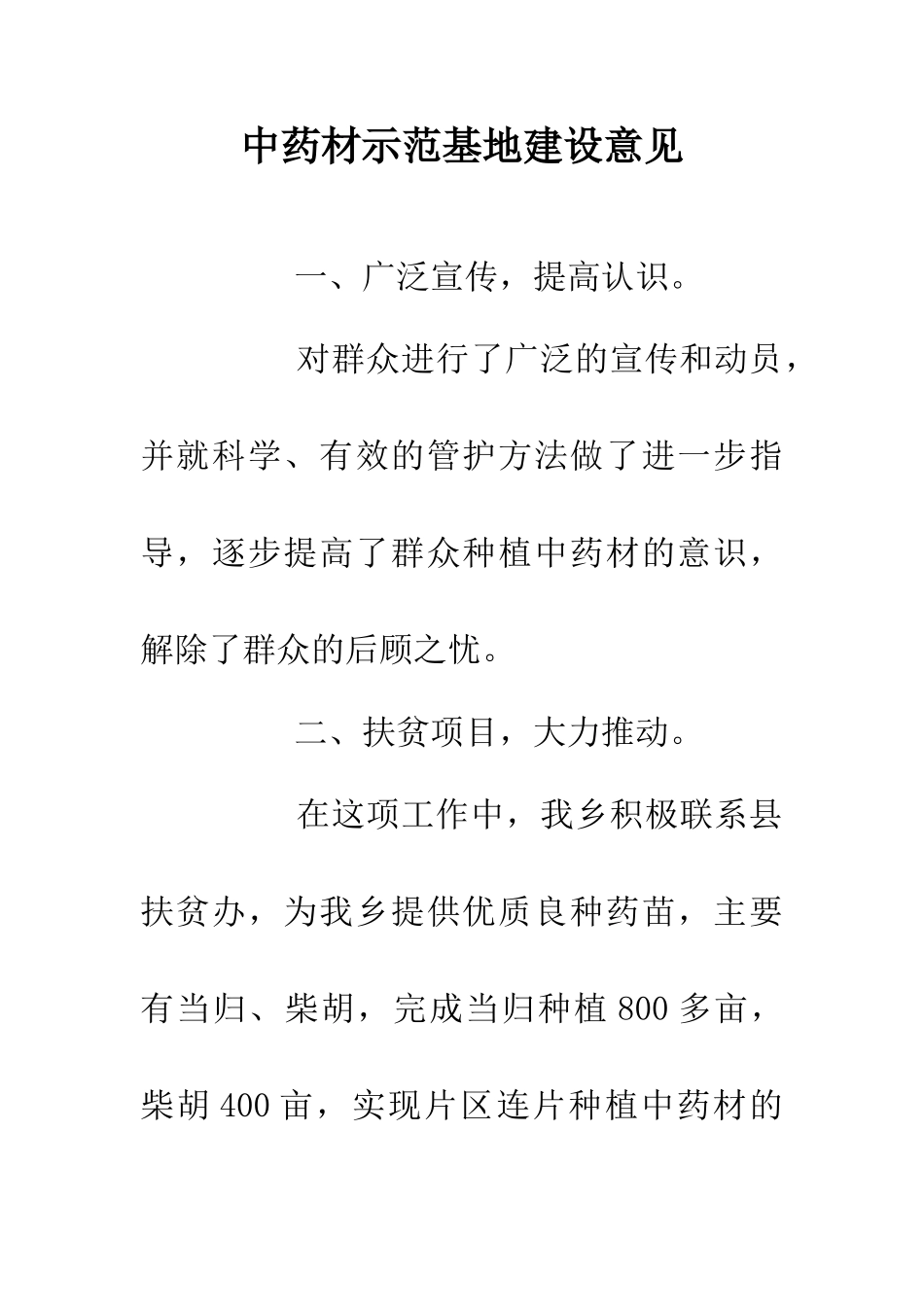 中药材示范基地建设意见_第1页