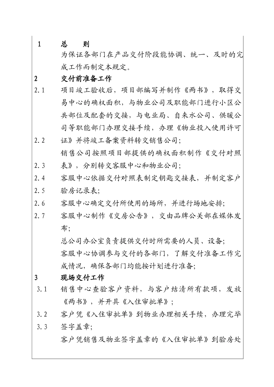 房地产企业产品交付管理规定_第1页