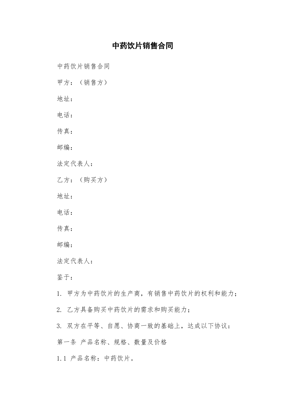中药饮片销售合同_第1页