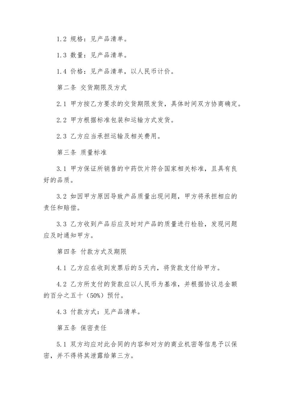 中药饮片销售合同_第2页