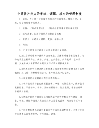 中药饮片处方的审核、调配、核对的管理制度