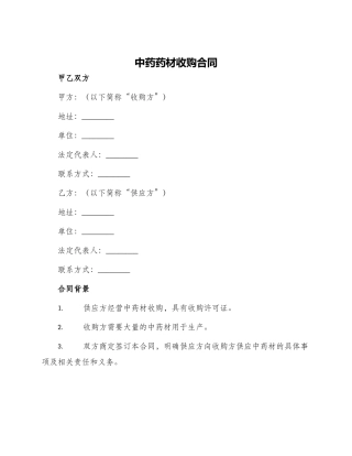 中药药材收购合同