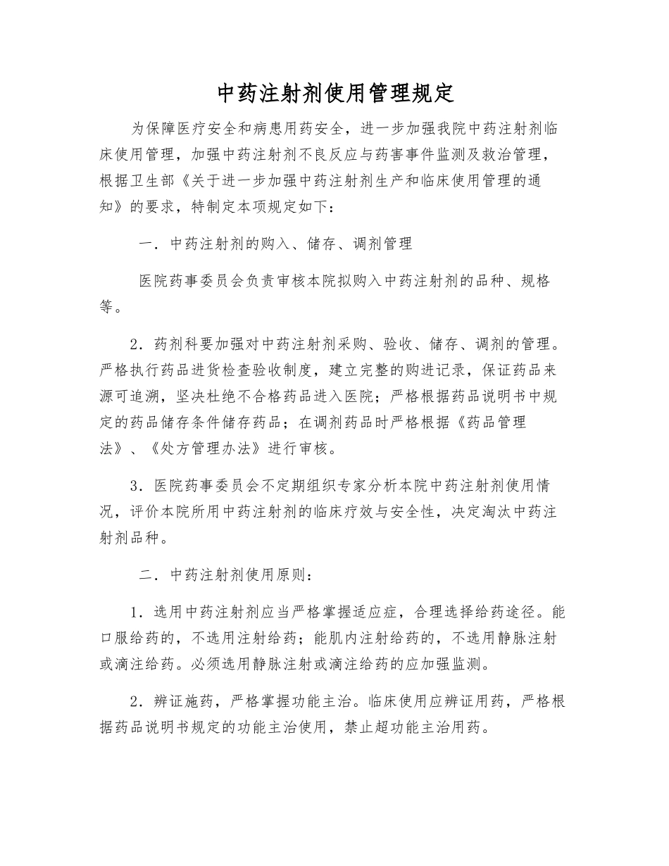 中药注射剂使用管理规定_第1页