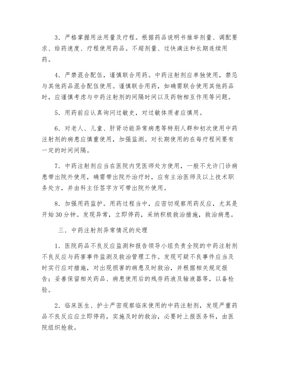 中药注射剂使用管理规定_第2页
