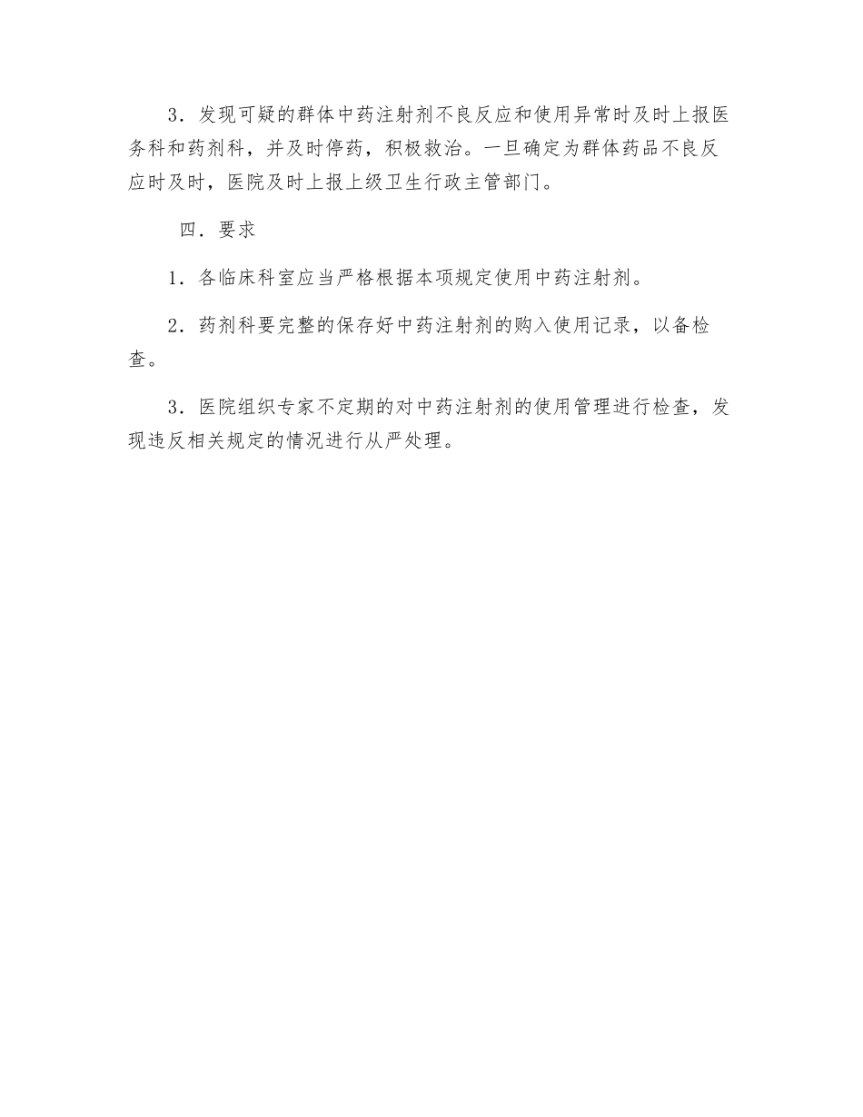 中药注射剂使用管理规定_第3页