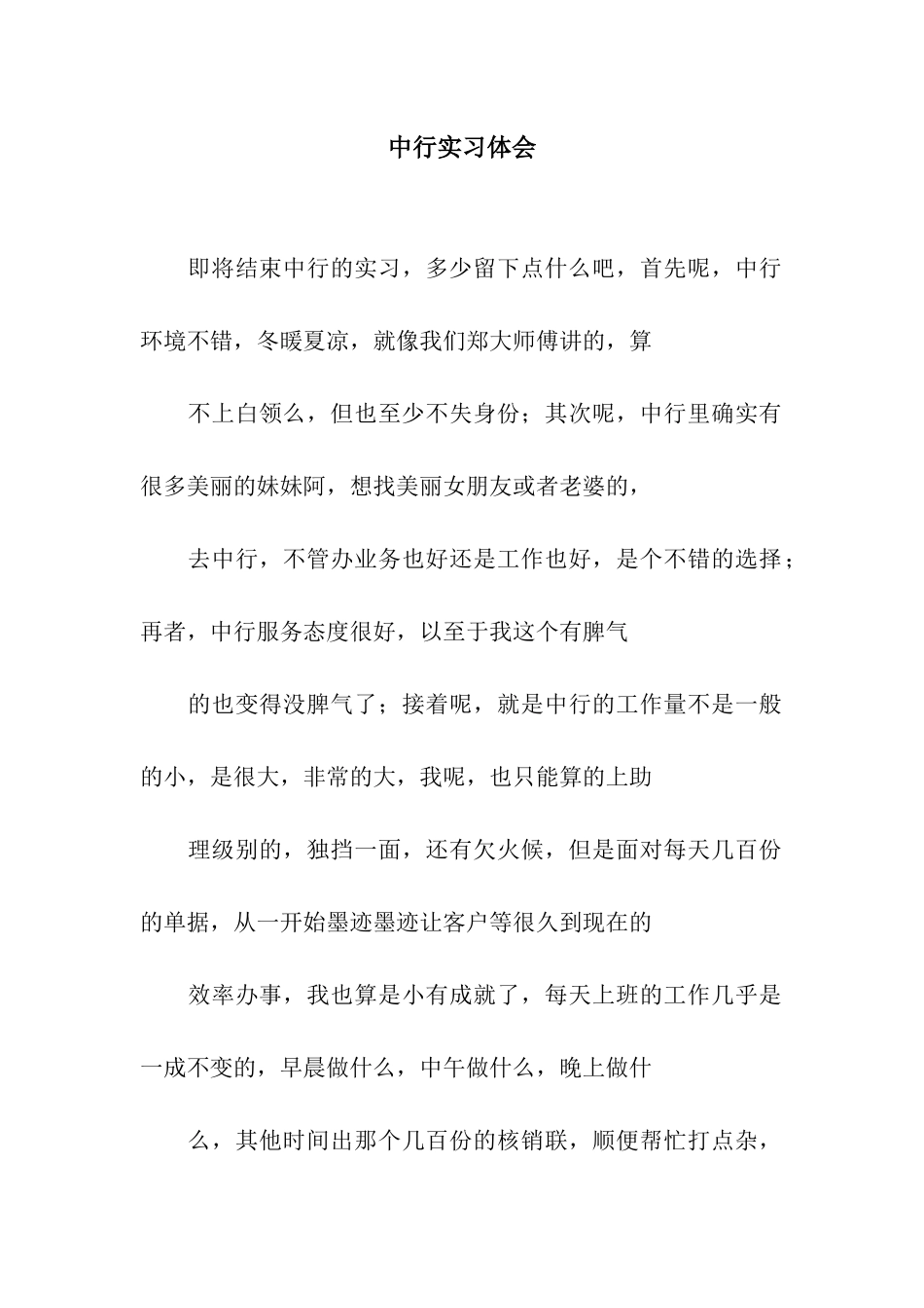 中行实习体会_第1页