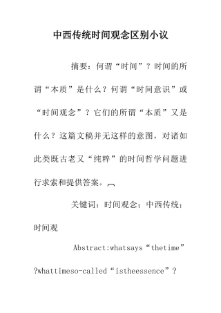 中西传统时间观念区别小议