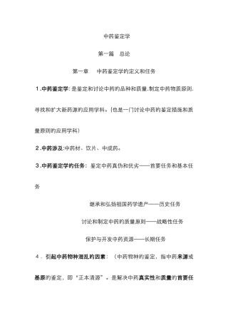 中药鉴定学总结