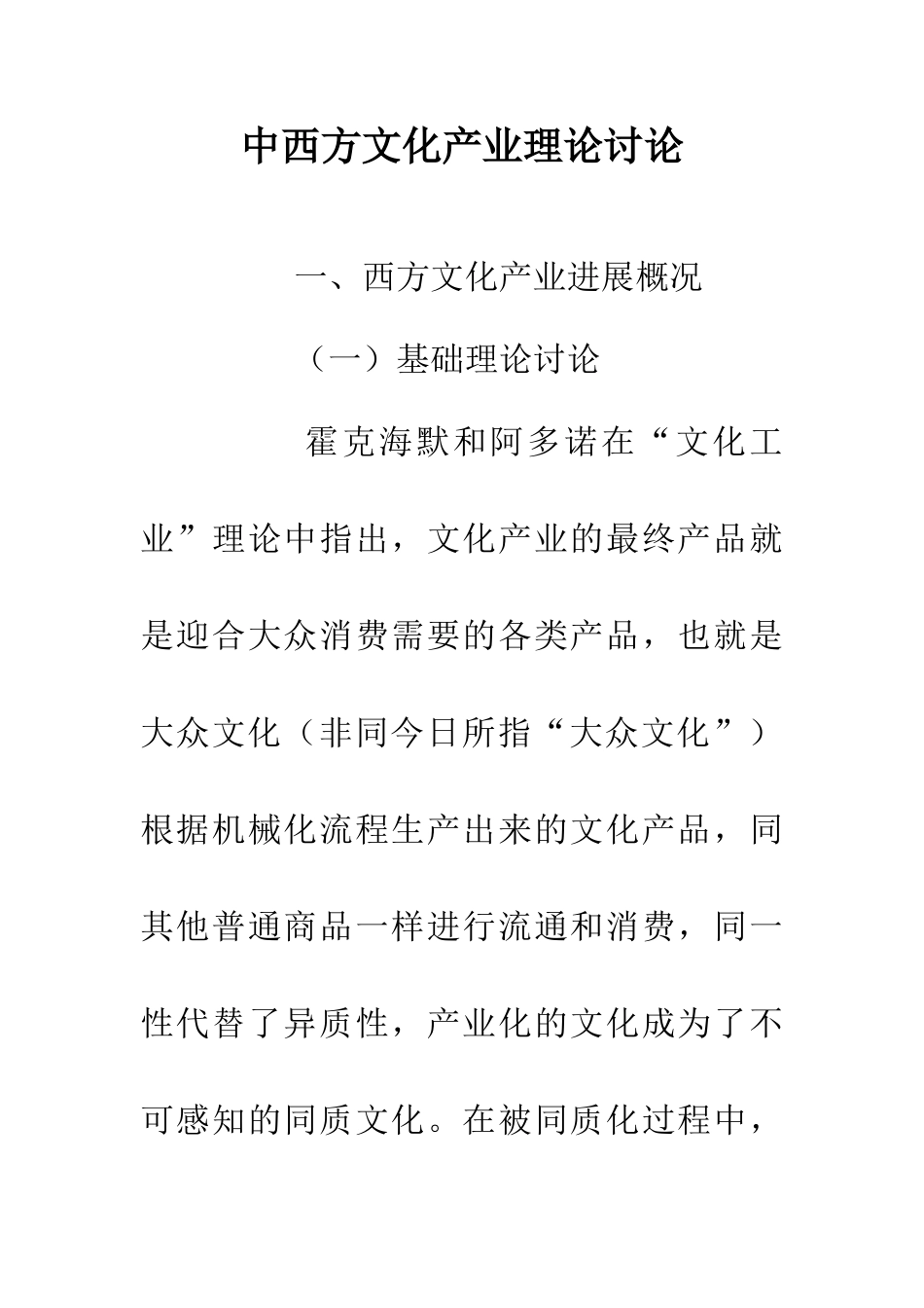 中西方文化产业理论研究_第1页