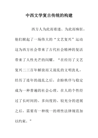 中西文学复古传统的构建