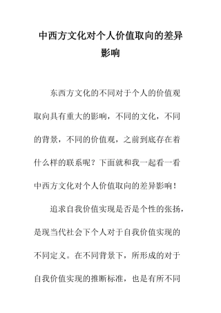 中西方文化对个人价值取向的差异影响