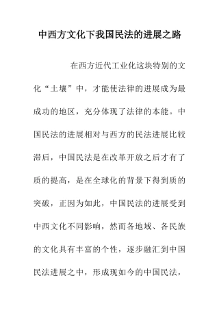 中西方文化下我国民法的发展之路