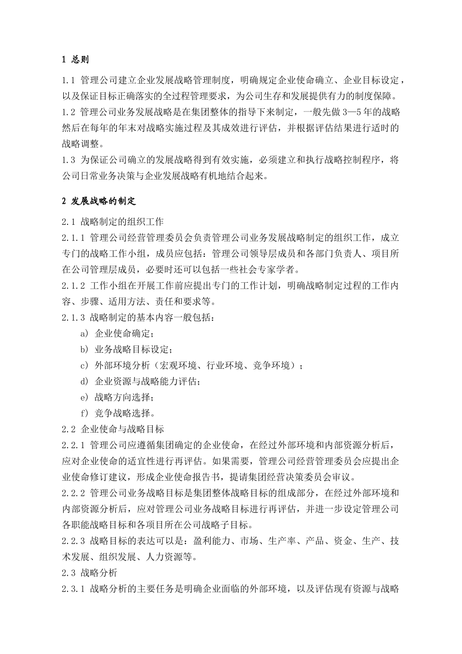 房地产企业发展战略管理_第1页