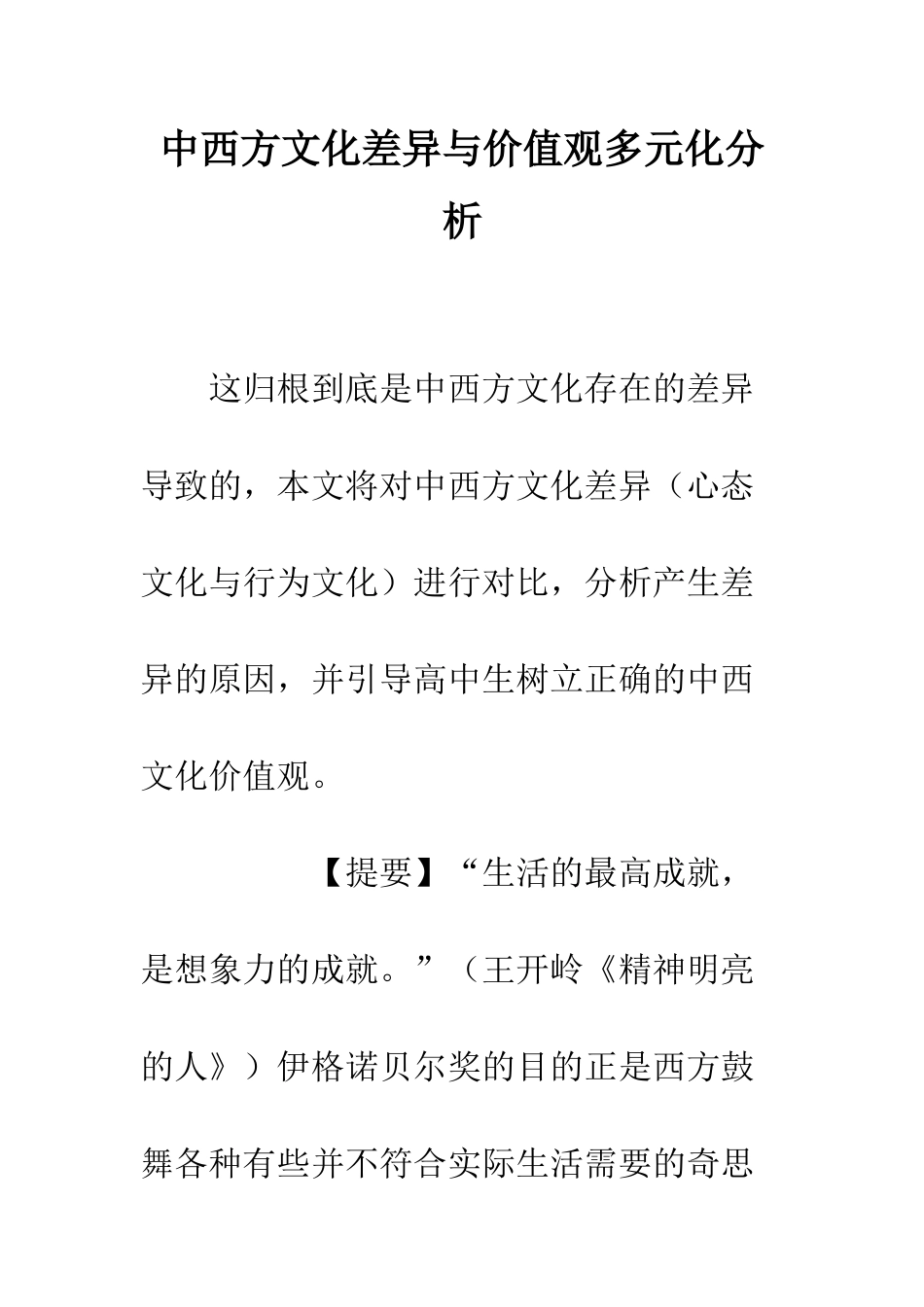 中西方文化差异与价值观多元化分析_第1页