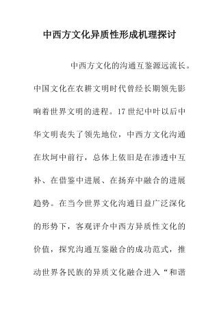 中西方文化异质性形成机理探讨