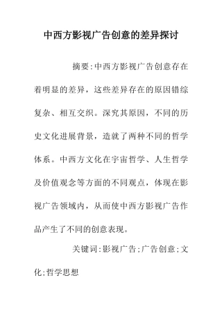 中西方影视广告创意的差异探讨