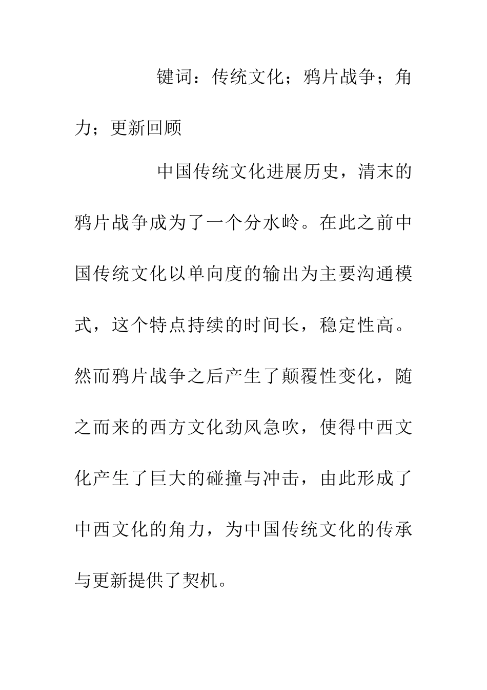 中西方文化的角力与更新_第2页