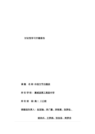 中西方节日趣谈开题报告