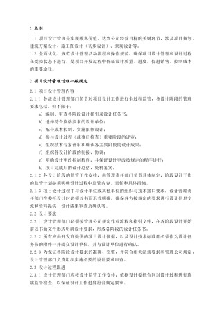 房地产企业公司项目设计管理办法