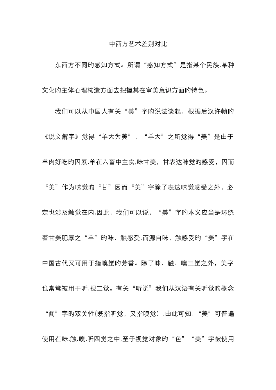 中西方艺术差异对比_第1页