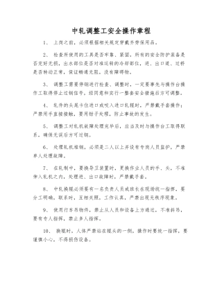 中轧调整工安全操作规程