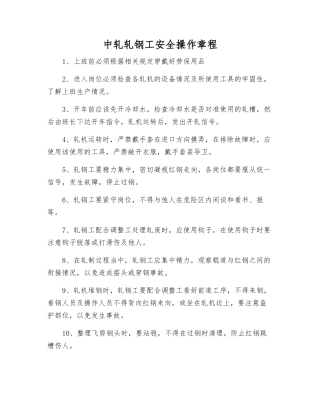 中轧轧钢工安全操作规程