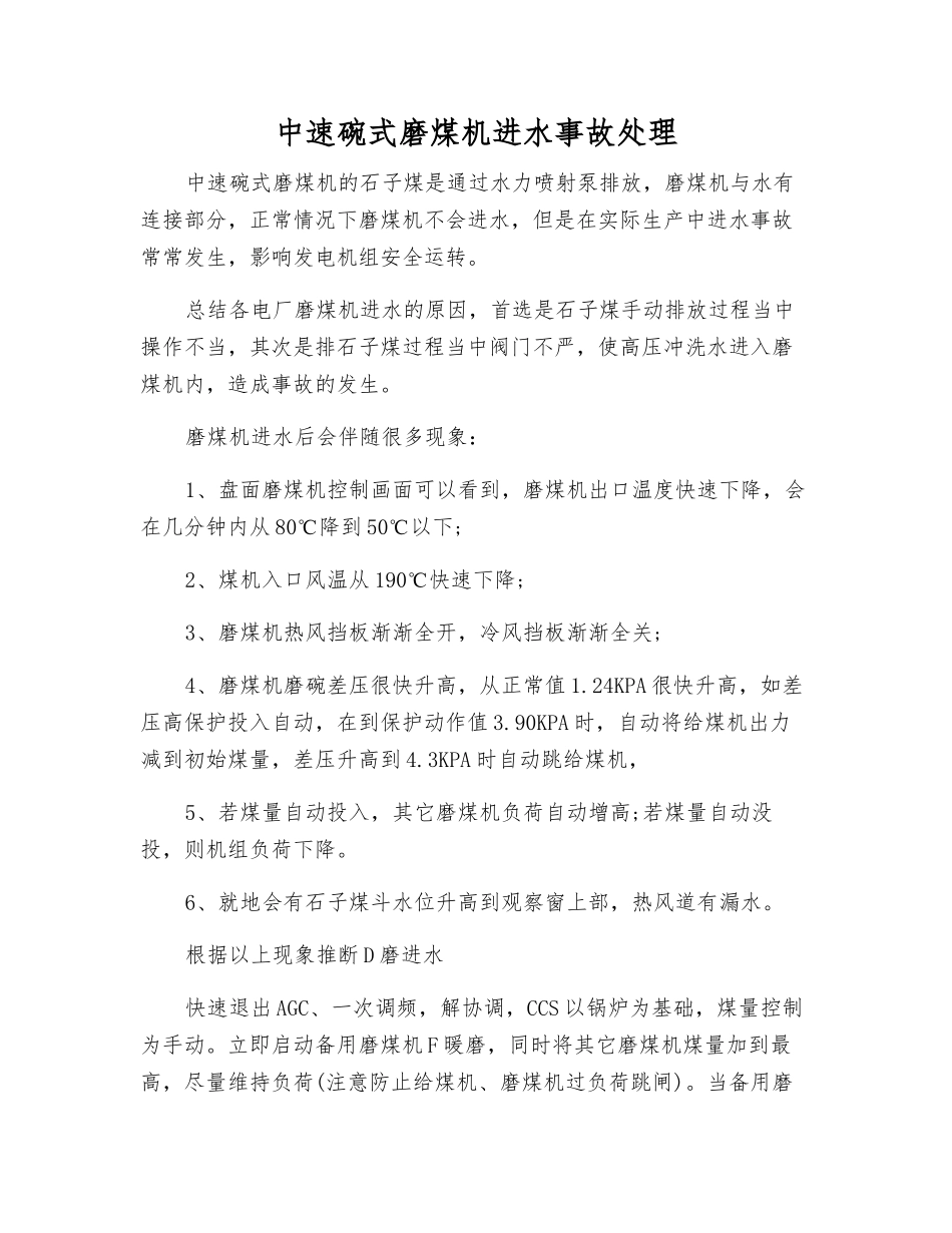中速碗式磨煤机进水事故处理_第1页