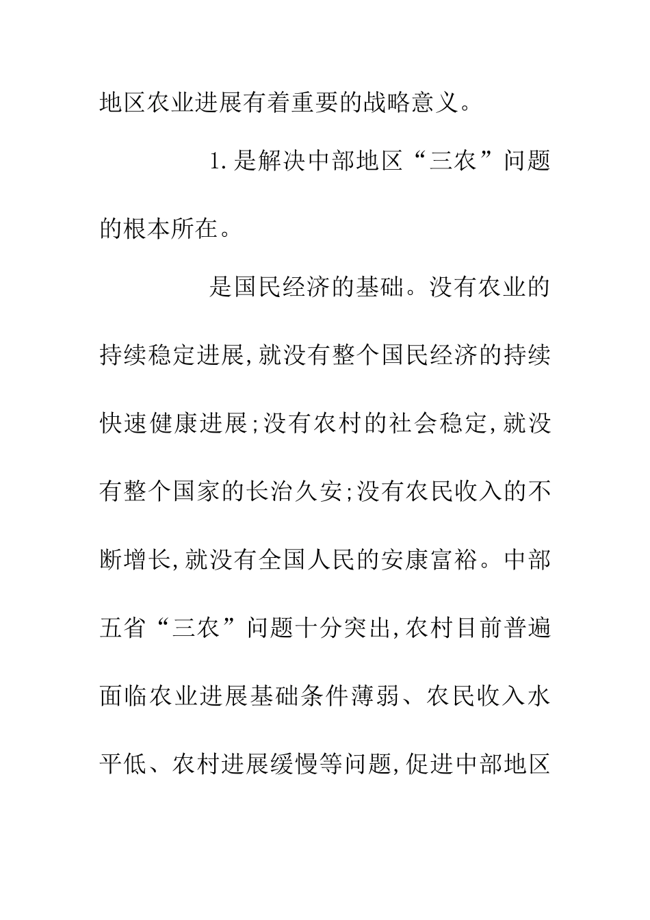 中部农业发展策略论文_第3页