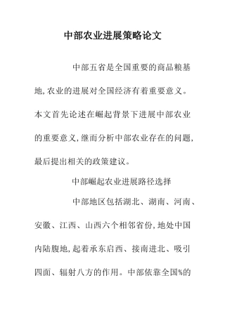 中部农业发展策略论文