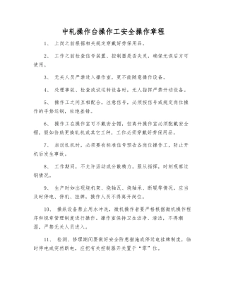 中轧操作台操作工安全操作规程