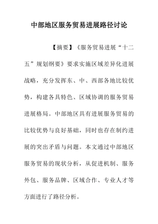 中部地区服务贸易发展路径研究