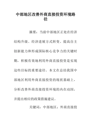 中部地区改善外商直接投资环境路径