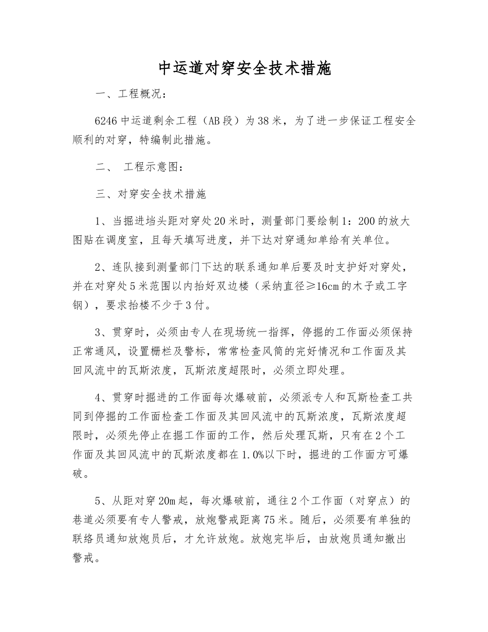 中运道对穿安全技术措施_第1页