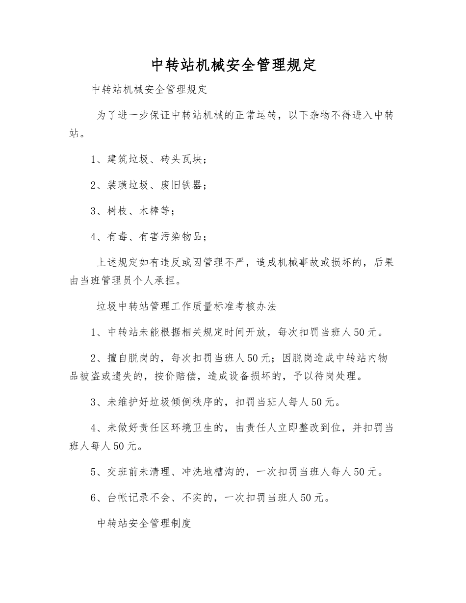 中转站机械安全管理规定_第1页