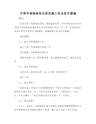 中部车场抽放钻孔封闭施工安全技术措施