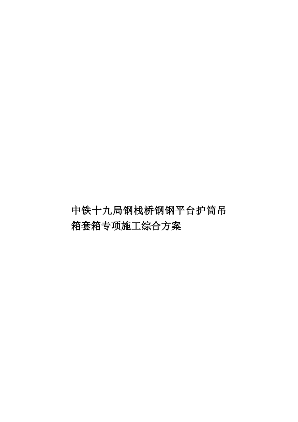 中铁十九局钢栈桥钢钢平台护筒吊箱套箱专项施工综合方案_第1页