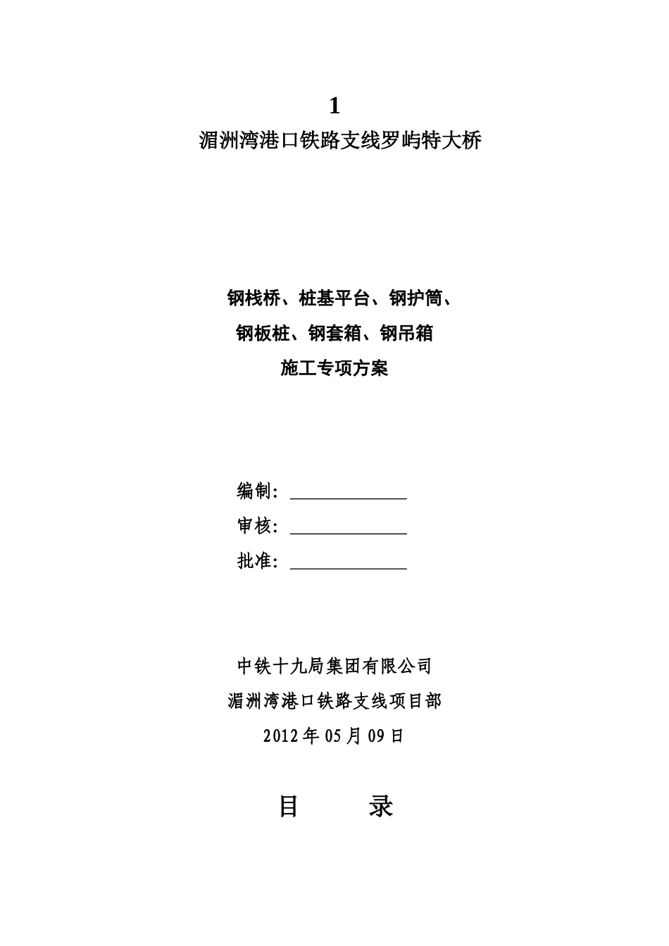 中铁十九局钢栈桥钢钢平台护筒吊箱套箱专项施工综合方案_第2页