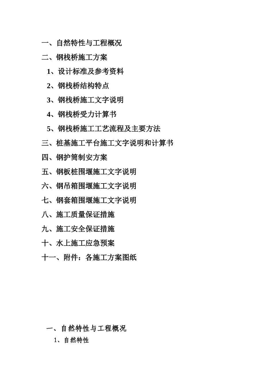 中铁十九局钢栈桥钢钢平台护筒吊箱套箱专项施工综合方案_第3页