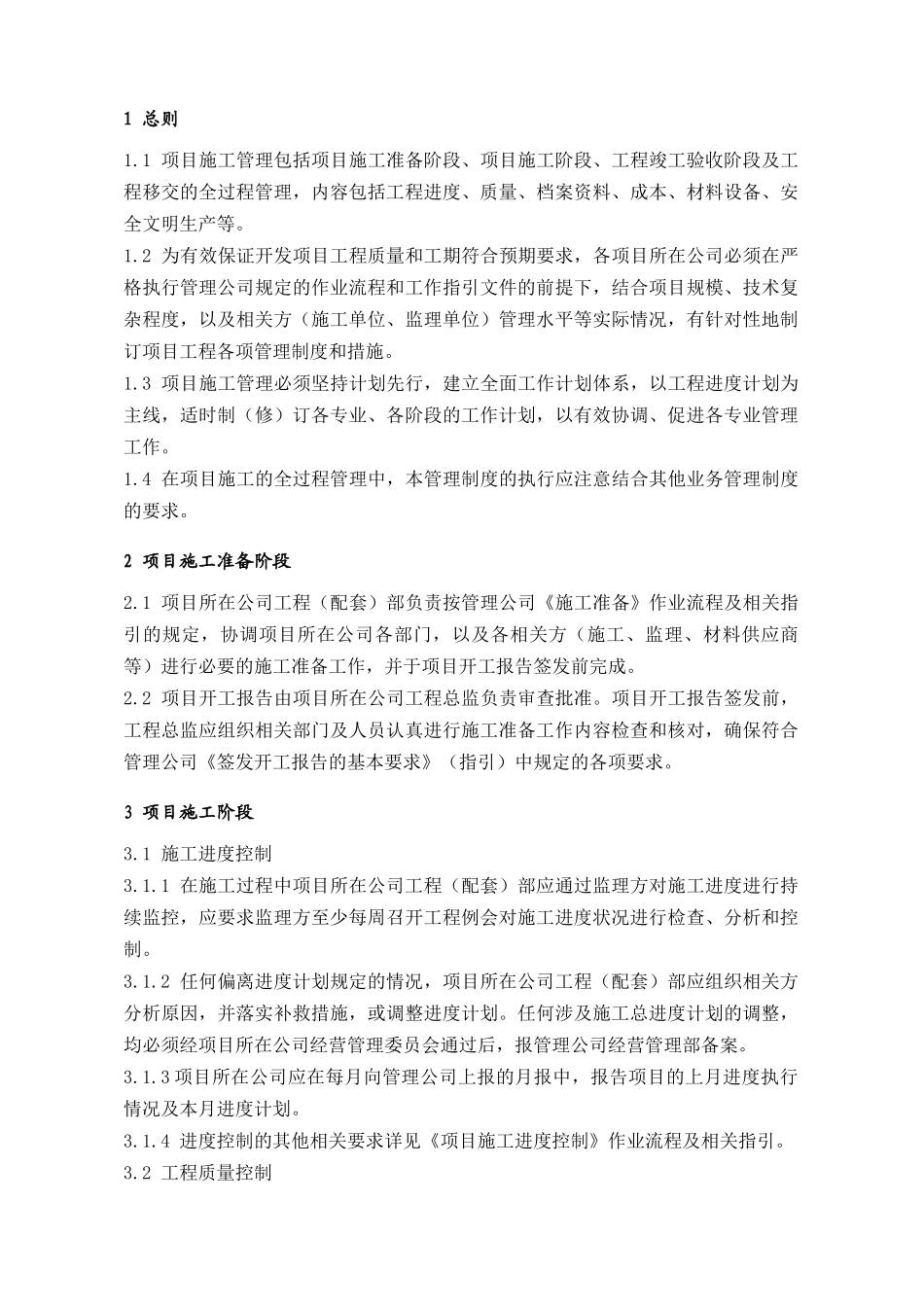 房地产企业公司项目施工管理流程知识点_第1页