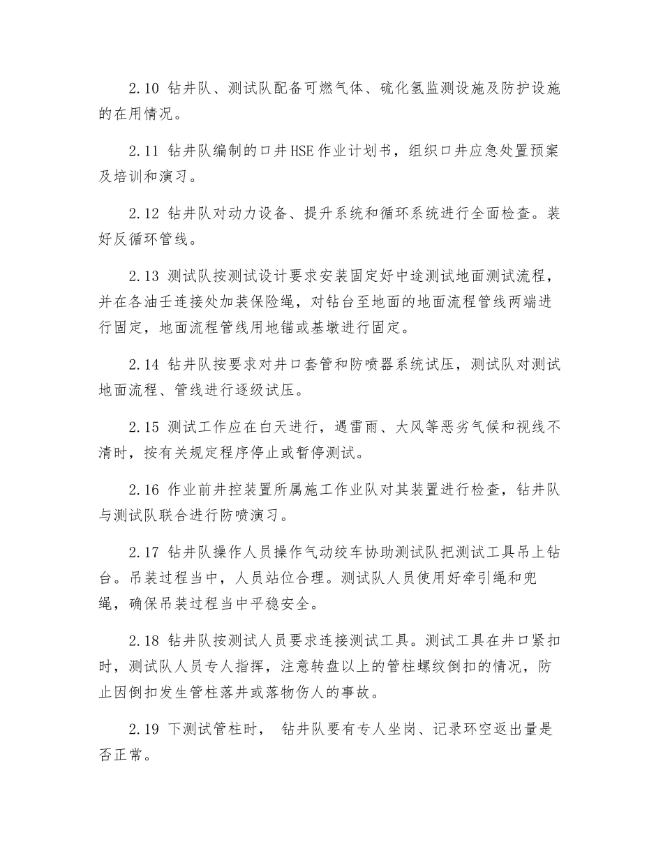 中途测试作业安全监督_第2页