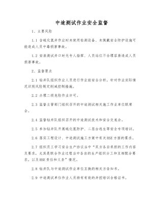 中途测试作业安全监督