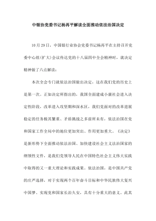 中银协党委书记杨再平解读全面推进依法治国决定